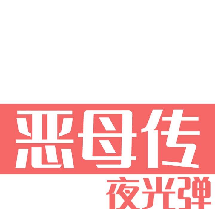 恶母传 第 6 话 第21页