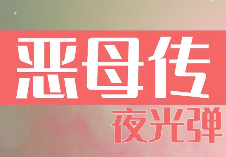 恶母传 第 7 话 第1页