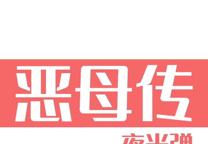恶母传 第 9 话 第1页