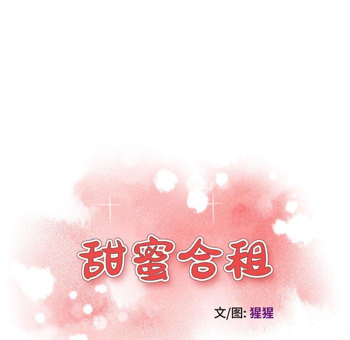 甜蜜合租 第 3 话 第11页
