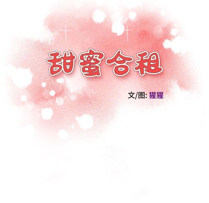 甜蜜合租 第 8 话 第13页