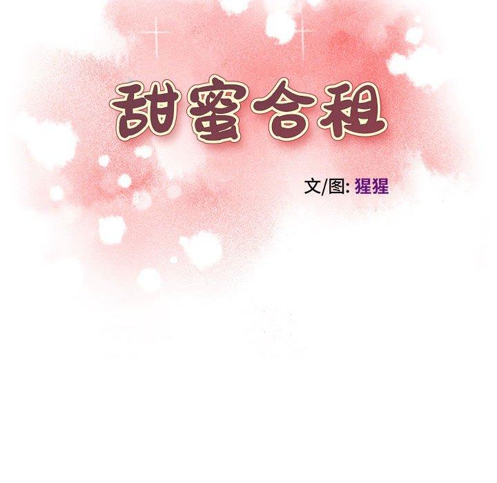 甜蜜合租 第 9 话 第10页