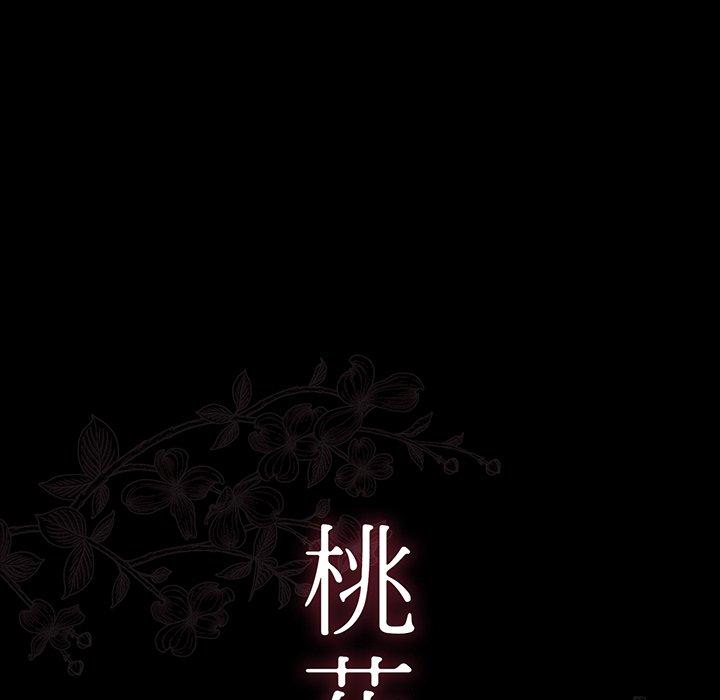 桃花 第 3 话 第17页