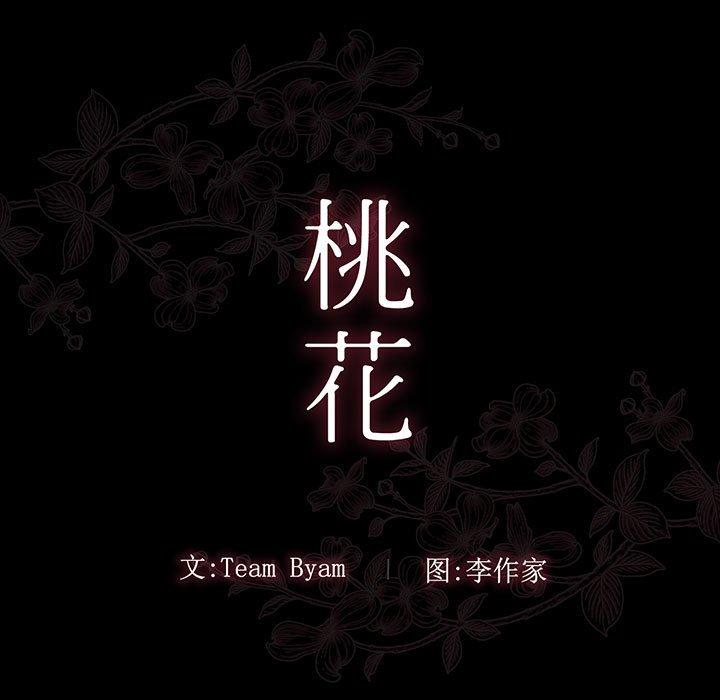 桃花 第 8 话 第33页