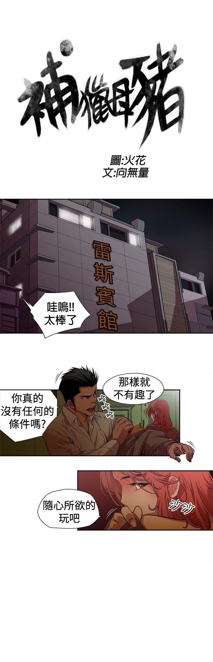 捕獵母豬(完結) 第1話 第3页