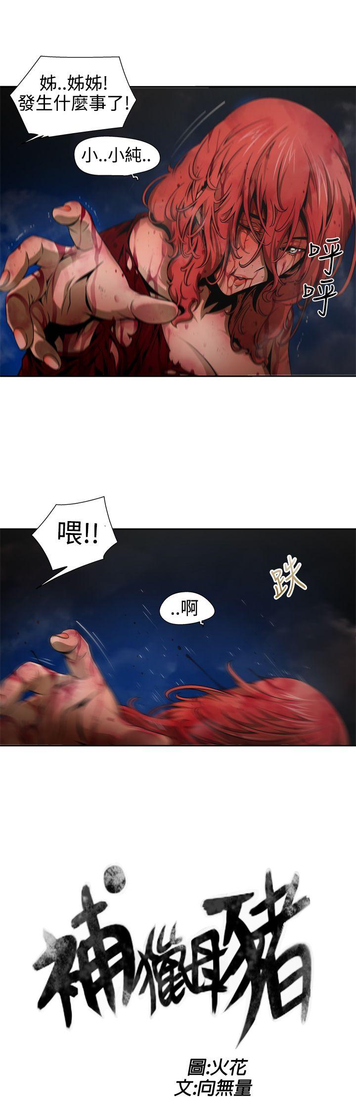 捕獵母豬(完結) 第9話 第3页