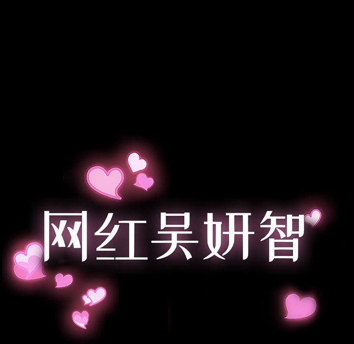 网红吴妍智 第 2 话 第11页