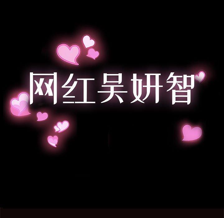 网红吴妍智 第 4 话 第11页