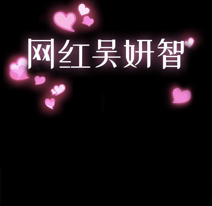 网红吴妍智 第 7 话 第11页