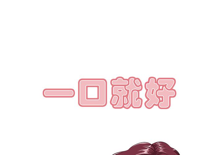 一口就好 第 1 话 第1页