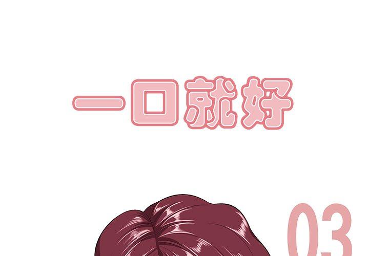 一口就好 第 3 话 第1页