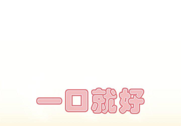 一口就好 第 5 话 第1页