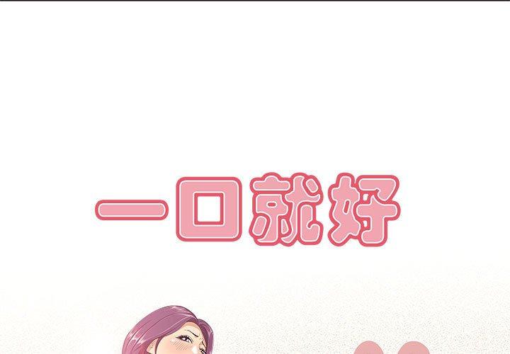 一口就好 第 6 话 第1页