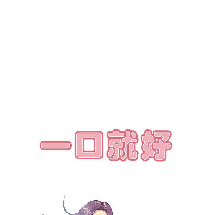 一口就好 第 7 话 第11页