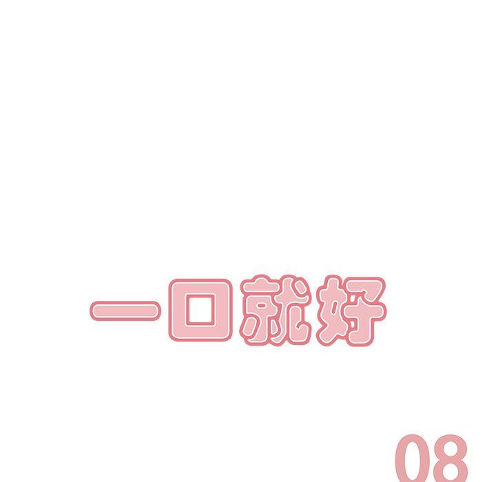 一口就好 第 8 话 第48页