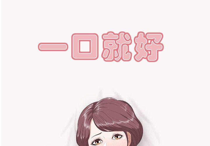 一口就好 第 9 话 第1页