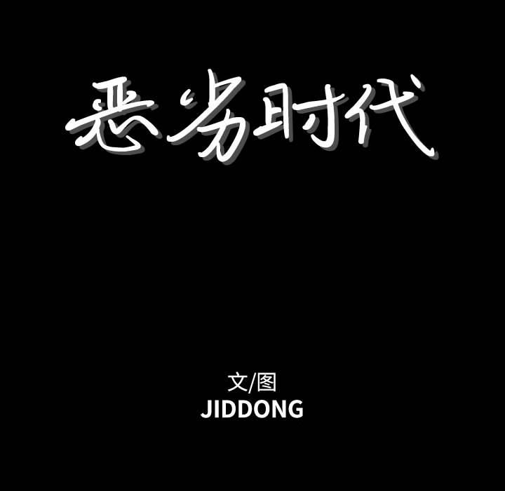 恶劣时代 第 1 话 第56页