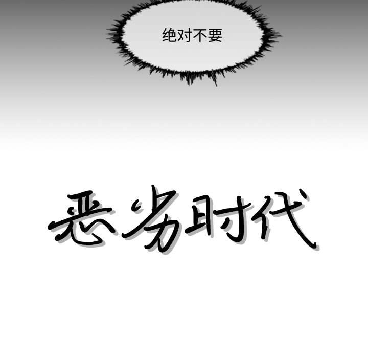恶劣时代 第 2 话 第55页