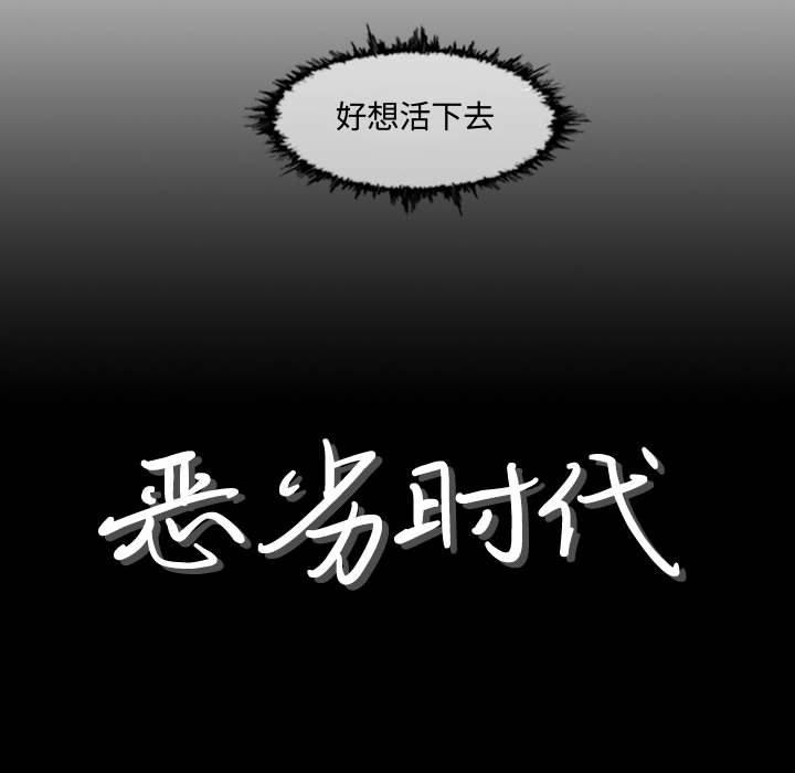 恶劣时代 第 3 话 第8页
