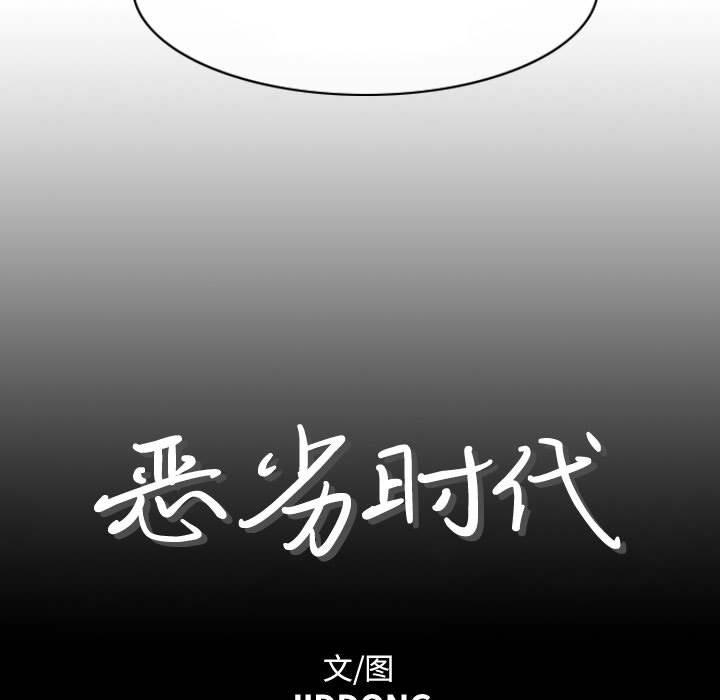 恶劣时代 第 4 话 第7页