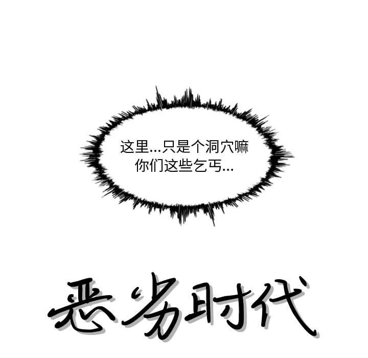 恶劣时代 第 5 话 第9页