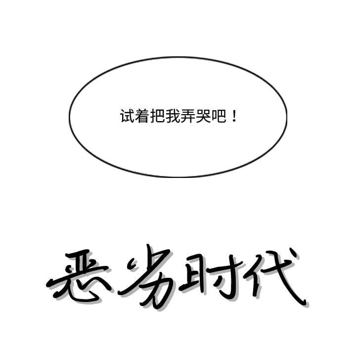恶劣时代 第 6 话 第12页