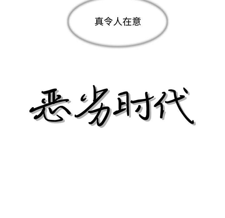 恶劣时代 第 8 话 第12页