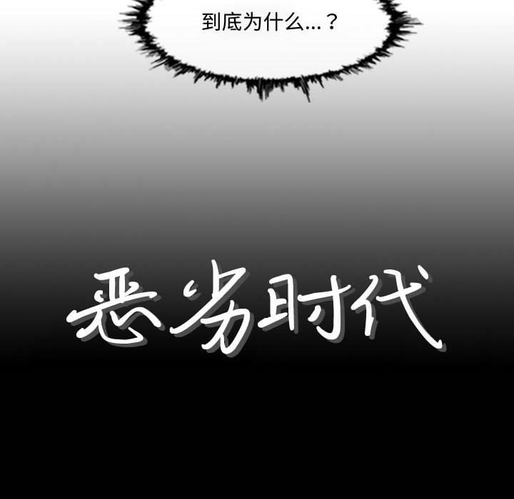 恶劣时代 第 9 话 第9页