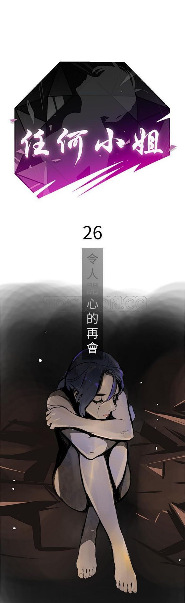 任何小姐 第26话 第1页