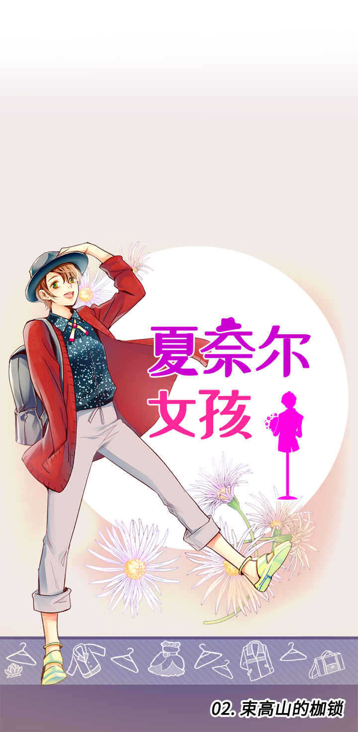 夏奈尔女孩 第 2 章 第1页