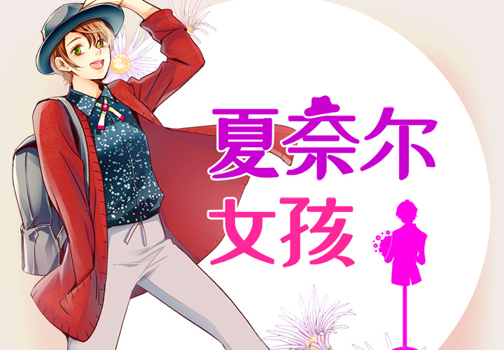 夏奈尔女孩 第 7 章 第2页
