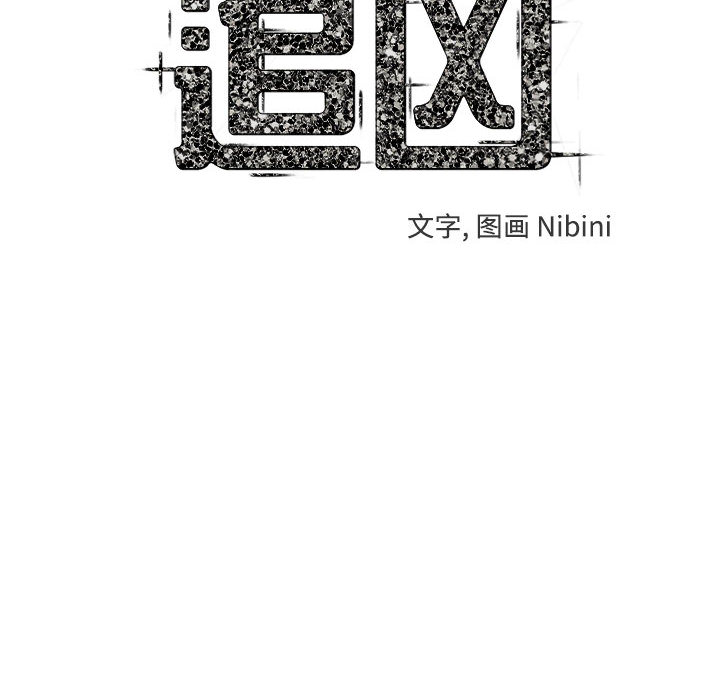 追凶 第 2 章 第10页