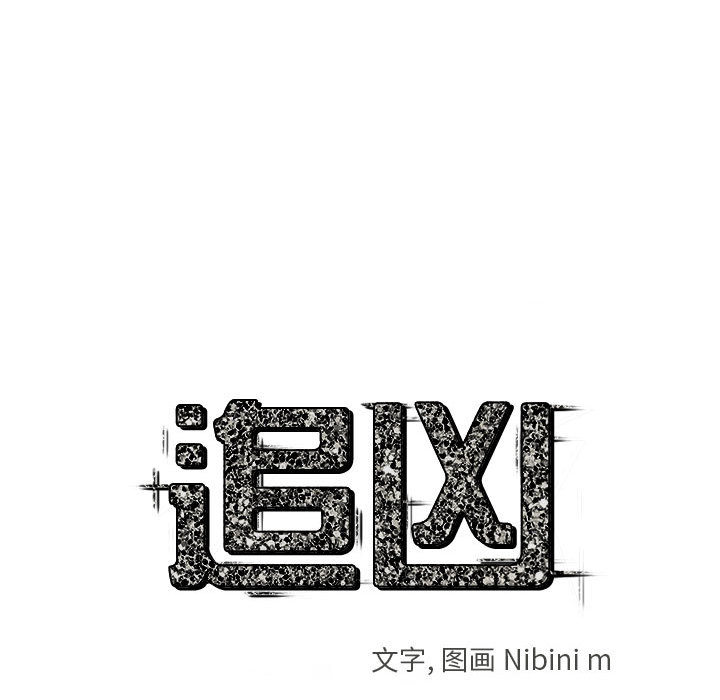 追凶 第 5 章 第28页
