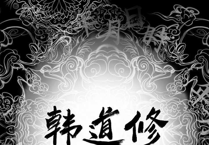 韩道修 第 1 章 第2页
