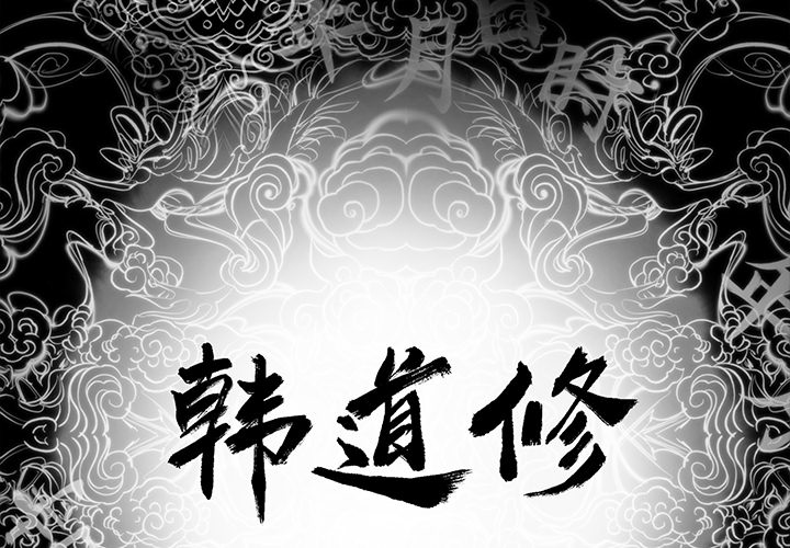 韩道修 第 2 章 第2页