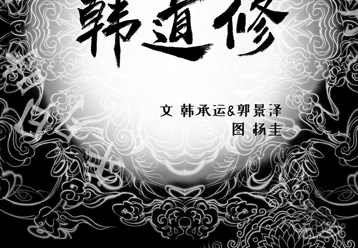 韩道修 第 3 章 第3页