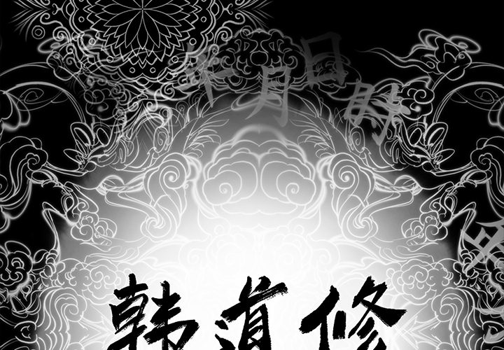 韩道修 第 4 章 第2页