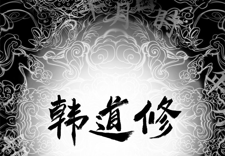 韩道修 第 5 章 第2页