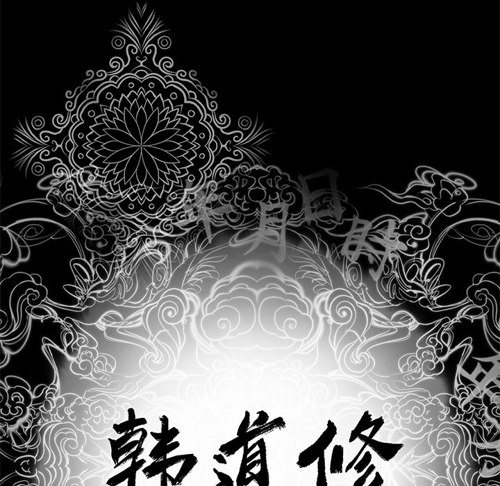 韩道修 第 7 章 第5页
