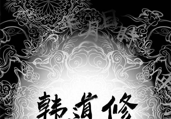 韩道修 第 8 章 第2页