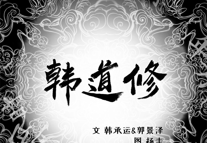 韩道修 第 9 章 第2页