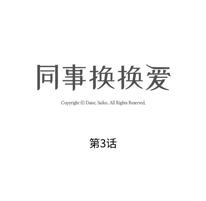 同事换换爱 第 3 话 第15页