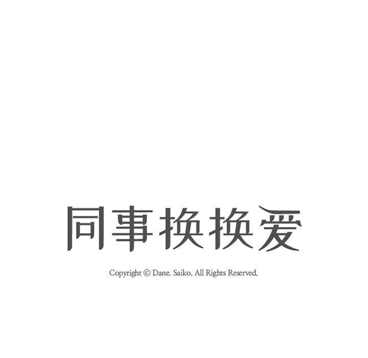 同事换换爱 第 6 话 第10页