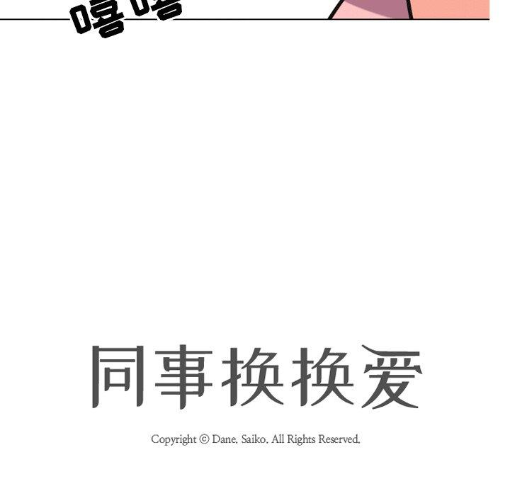 同事换换爱 第 8 话 第12页
