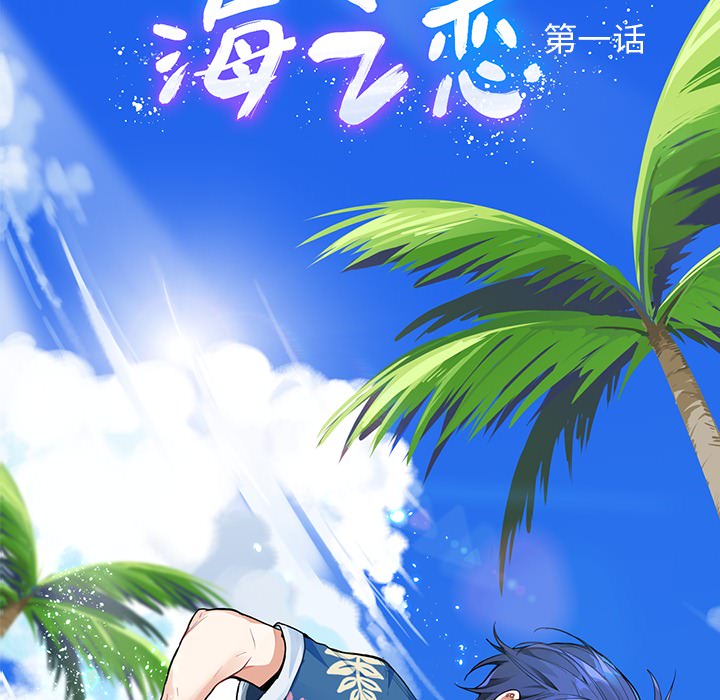 海之恋 第 1 章 第28页