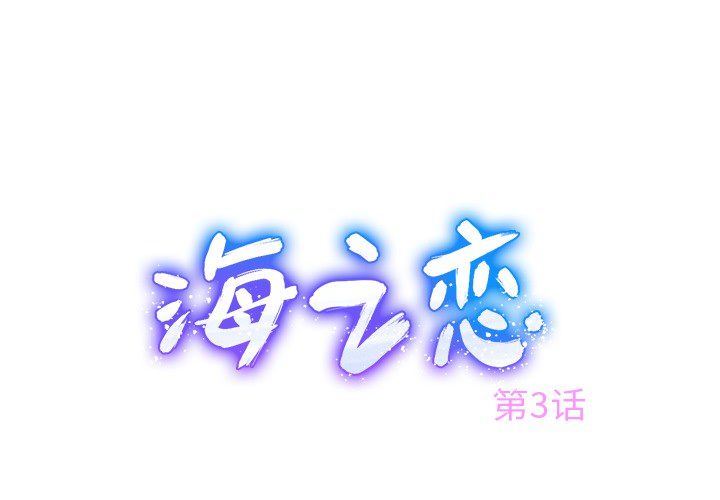 海之恋 第 3 章 第1页