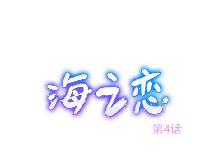 海之恋 第 4 章 第1页