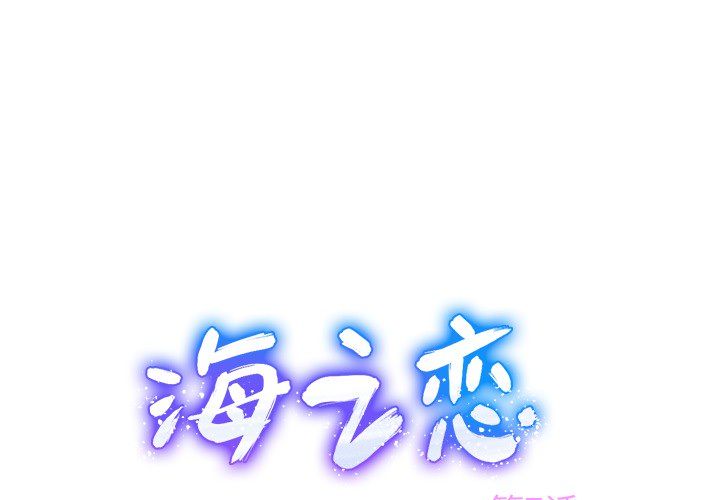海之恋 第 7 章 第1页