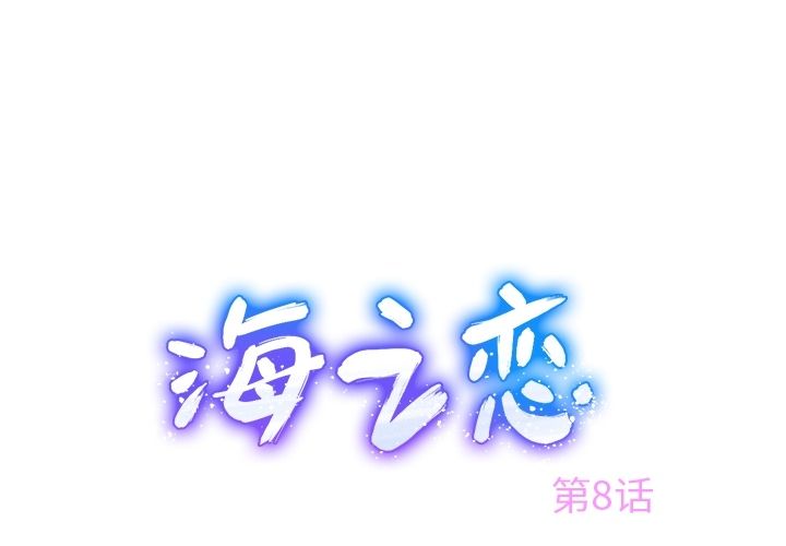 海之恋 第 8 章 第1页