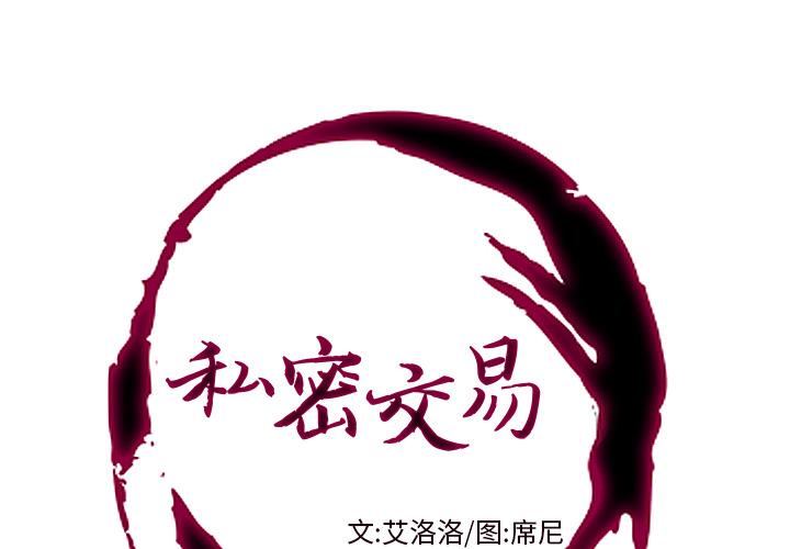 私密交易 第 1 话 第1页